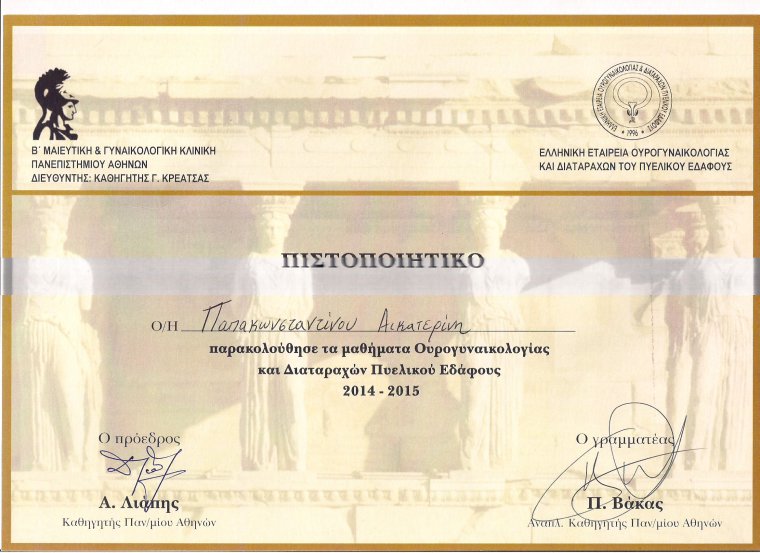 Πιστοποιητικό Ουρογυναικολογίας - certificate Ourogynaecology